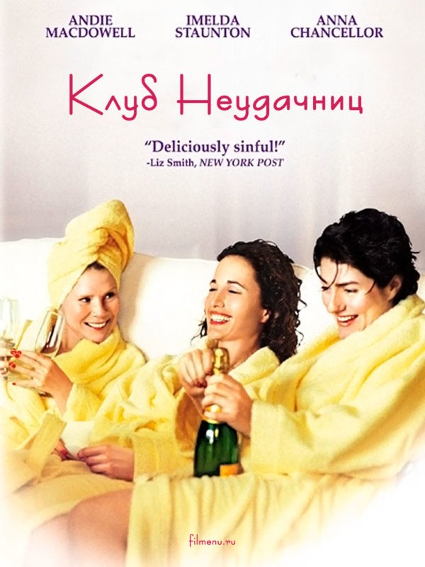 Клуб неудачниц / Crush (2001 Джон МакКэй) Клуб неудачниц / Crush (2001 Джон МакКэй)