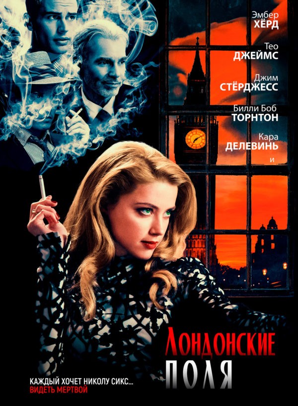 Лондонские поля / London Fields (2018 Мэтью Каллен)
