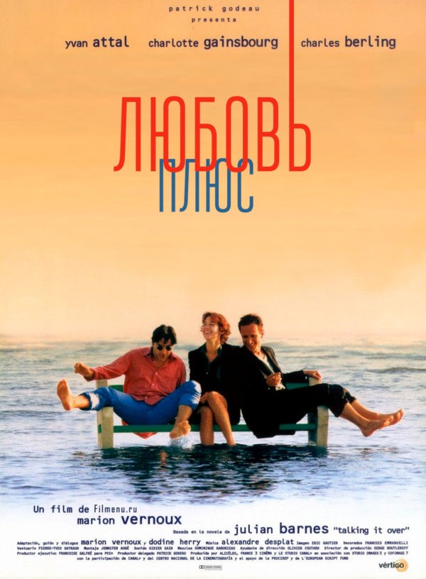 Любовь плюс... / Love, etc. (1996 Марион Верну)