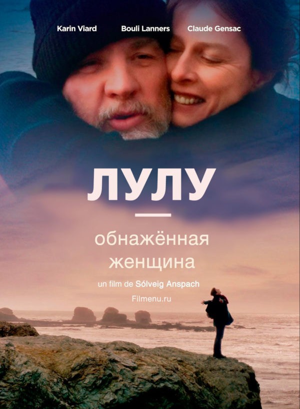 Лулу - обнажённая женщина / Скитания Люлю / Lulu femme nue (Сольвейг Анспах 2013)