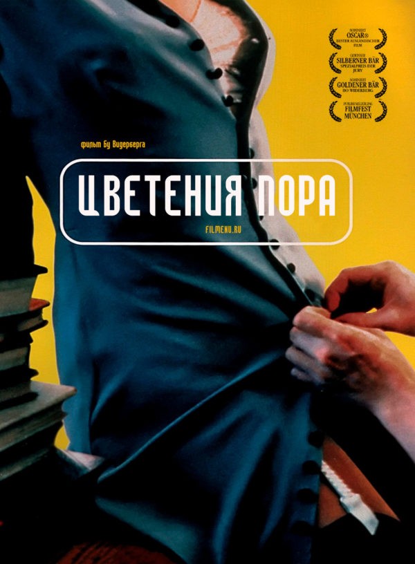 Цветения пора / Lust och fägring stor / All Things Fair (Бу Видерберг 1995)