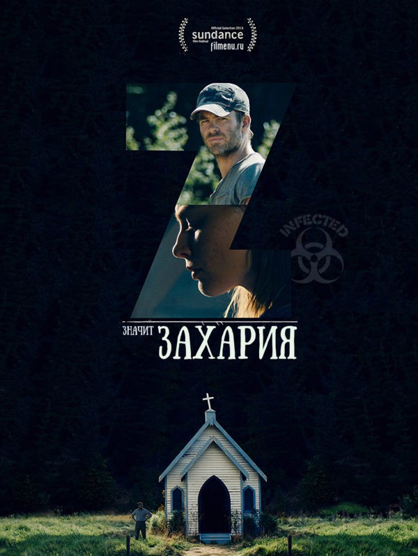 Z – значит Захария / З - это Захария / Z For Zachariah (2015 Крэйг Зобел) Z – значит Захария / З - это Захария / Z For Zachariah (2015 Крэйг Зобел)