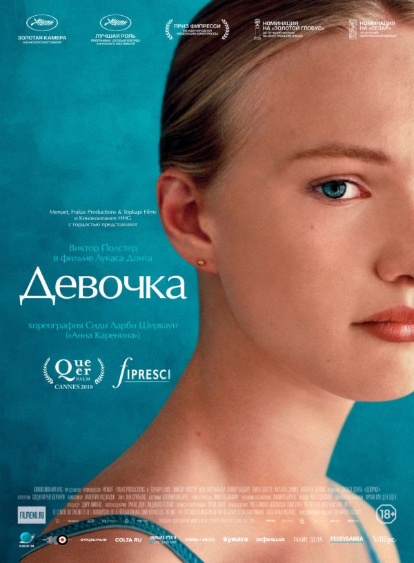 Девочка / Girl (2018 Лукас Донт) Девочка / Girl (2018 Лукас Донт)